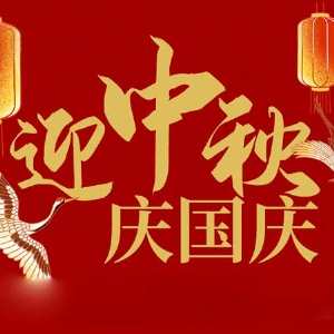 迎中秋，慶國慶：山東拓德電子科技有限公司恭祝各界朋友節(jié)日快樂